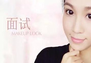 要去面試了，換個合適的妝容再去吧