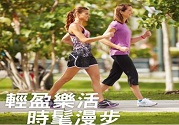 抗老、防骨松!健走5種保健功效必知