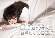 睡眠不好如何調(diào)理?窗戶(hù)開(kāi)小縫睡更好