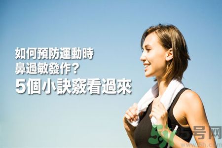 運(yùn)動時鼻子過敏怎么辦?預(yù)防過敏5種對策最有效