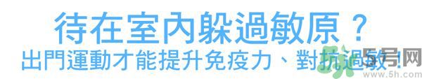 運(yùn)動時鼻子過敏怎么辦?預(yù)防過敏5種對策最有效