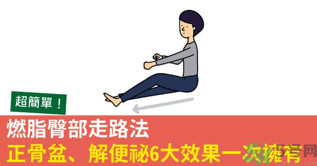 怎么用臀部走路？臀部走路有什么好處？