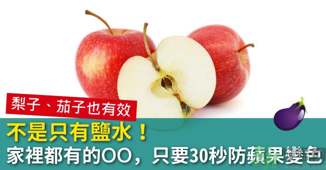 切好的蘋果怎樣不會(huì)變黃？怎么能讓蘋果不變色？