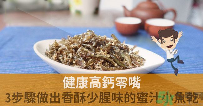 小魚干怎么炒好吃？蜜汁小魚干的做法