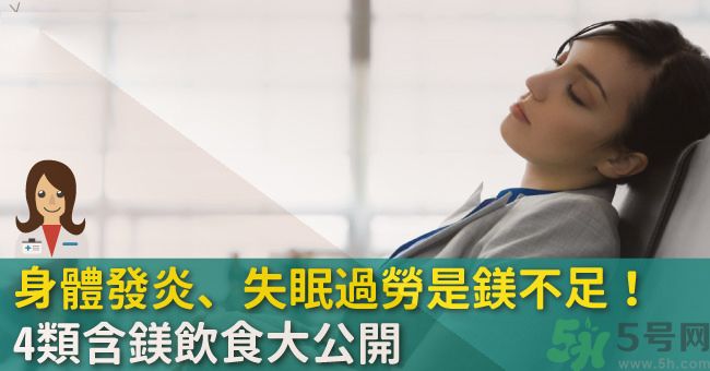 缺鎂吃什么食物補(bǔ)充最快？含鎂高的食物有哪些？