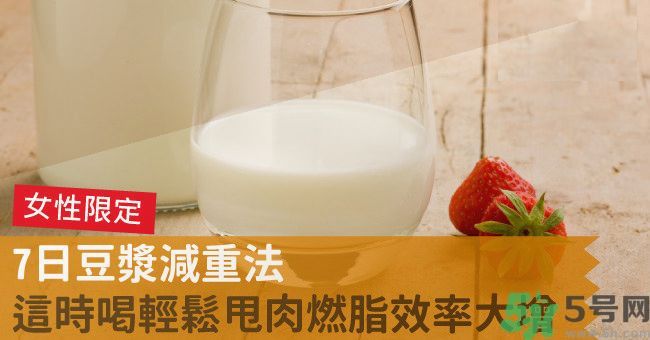 來月經(jīng)前喝豆?jié){可以減肥嗎？經(jīng)前可以喝豆?jié){嗎？