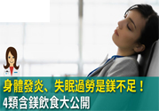 缺鎂吃什么食物補(bǔ)充最快？含鎂高的食物有哪些？