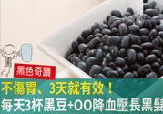 黑豆烏龍茶功效與作用 黑豆可以降血壓嗎？