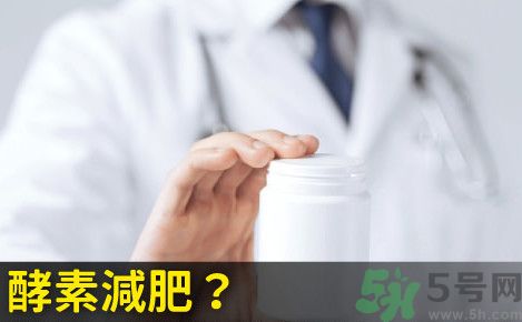 酵素減肥真的靠譜嗎？吃酵素減肥有用嗎？