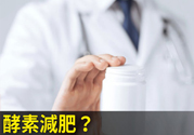 酵素減肥真的靠譜嗎？吃酵素減肥有用嗎？