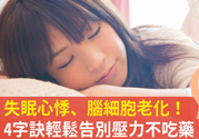 壓力太大怎么緩解？壓力大時(shí)怎么解壓？