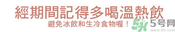 生理期不能吃什么？生理期怎么保養(yǎng)比較好？