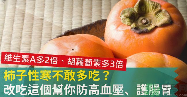 高血壓能吃柿餅嗎？柿餅上的白霜能吃嗎？