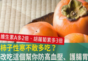 高血壓能吃柿餅嗎？柿餅上的白霜能吃嗎？
