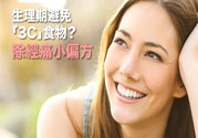 生理期不能吃什么？生理期怎么保養(yǎng)比較好？