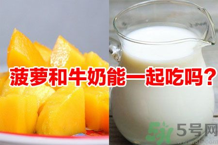 菠蘿和牛奶能一起吃嗎？菠蘿和牛奶一起吃好嗎？