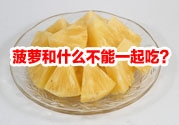 菠蘿和什么不能一起吃？吃菠蘿有什么好處？