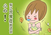 宮寒的癥狀有哪些？宮寒怎么調(diào)理？