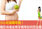 妊娠糖尿病的控制方法 妊娠糖尿病生完孩子會好嗎？