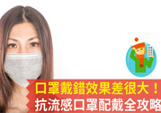 戴口罩能防止感冒傳染嗎？戴口罩的正確方法