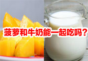 菠蘿和牛奶能一起吃嗎？菠蘿和牛奶一起吃好嗎？