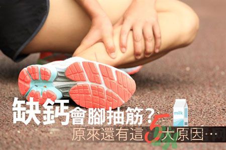 腳抽筋是什么原因引起的？腳抽筋怎么辦？