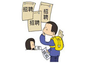 辭職后找工作難嗎？辭職后找不到工作怎么辦？