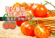 圣女果有什么作用效果？圣女番茄能抗老淡斑嗎？