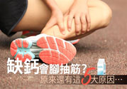 腳抽筋是什么原因引起的？腳抽筋怎么辦？