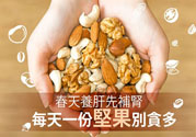 春天養(yǎng)肝吃什么好？春天養(yǎng)肝可以吃堅果嗎？