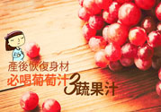 產(chǎn)后恢復身材怎么恢復？坐月子可以喝果汁嗎？