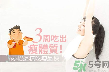 瘦身食物怎么搭配好？怎樣才能吃出好身材？