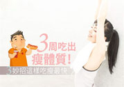 瘦身食物怎么搭配好？怎樣才能吃出好身材？