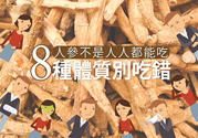 人參怎么吃效果最好？8種體質(zhì)不能亂吃人參