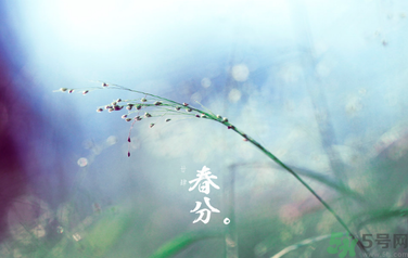 春分時(shí)養(yǎng)生要注意什么？春分要預(yù)防哪些疾?。?></p><p>日出時(shí)：面向東方，做深呼吸，兩手臂伸展，讓陽氣從口鼻及皮膚上的毛孔和手心的勞官穴進(jìn)入人體。</p><p>正午日頭當(dāng)頂時(shí)：此時(shí)陽氣最濃，可站于院子中，做深呼吸，讓日精從口鼻及頭頂百會(huì)穴進(jìn)入人體。</p><p>傍晚日落前：走到戶外，面對夕陽做深呼吸，讓日光進(jìn)入人體。</p><p>尤其是一些老年人，在春季的時(shí)、時(shí)候以上的一定要多曬曬太陽，出去鍛煉鍛煉鍛煉身體，在藍(lán)天白云下多呼吸呼吸，也可以到高處多曬曬太陽，一般高處的太陽陽光是很充足的!</p><h3>春分節(jié)氣須預(yù)防疾病</h3><h4>春分防失眠</h4><p>春天由于氣壓低，加上天氣多變，忽冷忽熱，常常人的情緒波動(dòng)較快，從而導(dǎo)致人體內(nèi)分泌的改變，尤其是影響人體睡眠的“退黑激素”的變化而導(dǎo)致失眠。</p><p>失眠可分為臨時(shí)性失眠、失眠時(shí)間為2周以內(nèi)的短期失眠和失眠超過3個(gè)月的慢性失眠。臨時(shí)性的失眠和短期失眠無需治療，只要改變生活習(xí)慣就可以糾正，慢性失眠則需要專業(yè)治療。下面介紹2種治療失眠的食療方：</p><p>1、燈心竹葉茶燈心草、鮮竹葉各20克。將上2味洗凈，水煎取汁，代茶飲用。每日1劑。可安神定志，清心鎮(zhèn)驚。適用于心膽氣虛型失眠，癥見心慌不寐，寐易驚醒，膽怯驚恐，多夢等。</p><p>2、酸棗仁茶酸棗仁9克～15克，白白糖，代茶飲用。每日1劑虛型失眠。</p><p style=