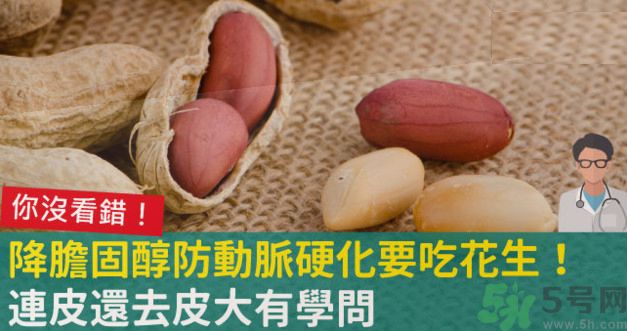 花生皮能不能吃？花生能和螃蟹一起吃嗎？