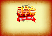 同學(xué)會有必要參加嗎？參加同學(xué)會該穿什么衣服？