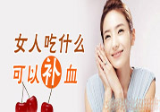 貧血吃什么補(bǔ)血？貧血吃阿膠好嗎？