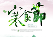 寒食節(jié)的習俗有哪些?寒食節(jié)的來歷和意義