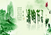 清明節(jié)的習(xí)俗有哪些？清明節(jié)吃什么？