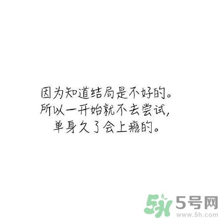 長時間單身會得一種??？單身會得什么??？