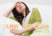 月經(jīng)提前怎么辦？月經(jīng)提前是什么原因？