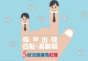 指甲上有白點(diǎn)是怎么回事？指甲上有白色斑點(diǎn)怎么辦？