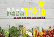 吃海帶可以排毒嗎？促進身體最佳排毒的食物有哪些？