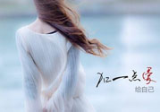 丟掉不愛你的人 女人怎么來愛自己？