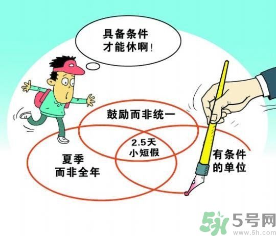 哪些城市2.5天休假開始了 真的要全國(guó)推廣了？