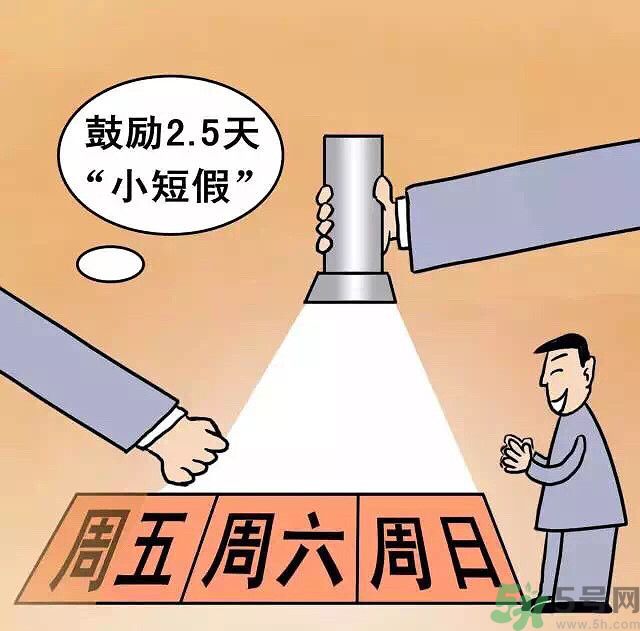 哪些城市2.5天休假開始了 真的要全國(guó)推廣了？