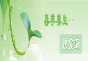 男性春季養(yǎng)生吃什么？男性春季養(yǎng)生的方法有哪些？