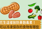 生花生米怎么保存不長(zhǎng)霉？花生米保存方法
