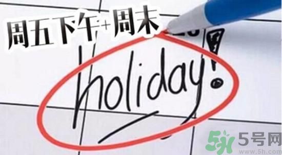 2.5天休假什么時(shí)候開始？2.5天休假的城市有哪些？